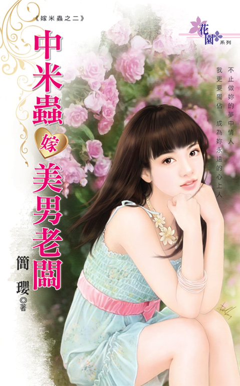 中米蟲嫁美男老闆 (電子書)