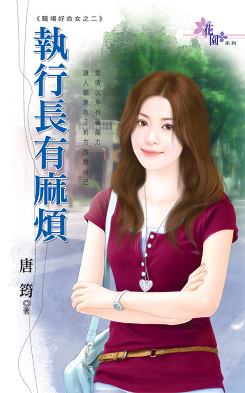 執行長有麻煩 (電子書)