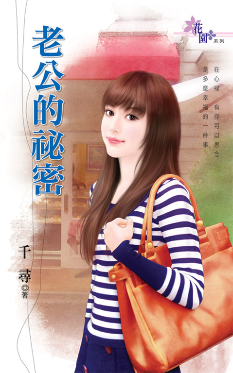 老公的祕密 (電子書)