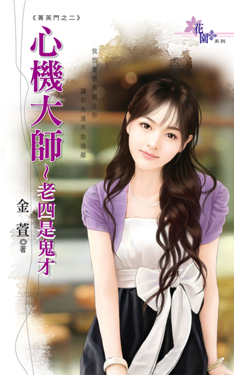 心機大師~老四是鬼才 (電子書)