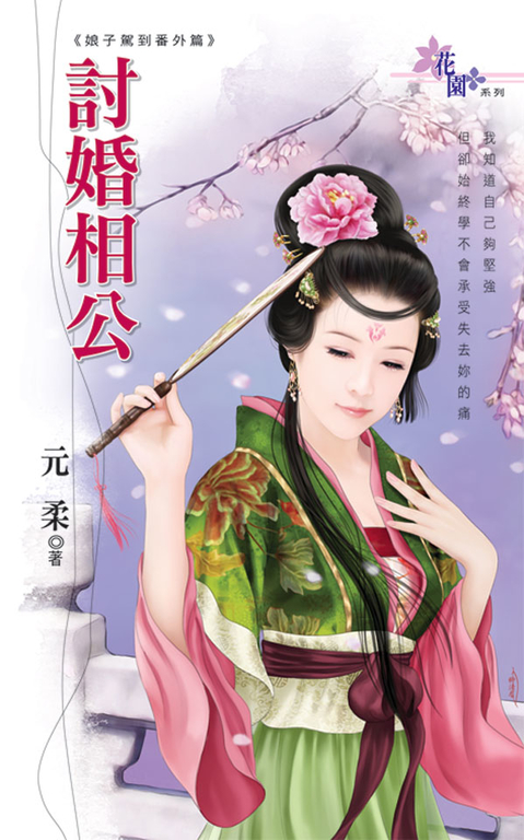 討婚相公 (電子書)