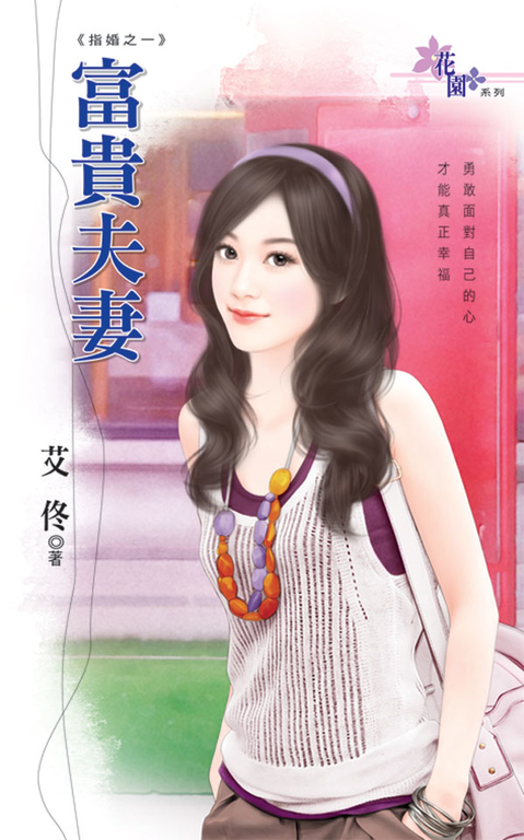 富貴夫妻 (電子書)
