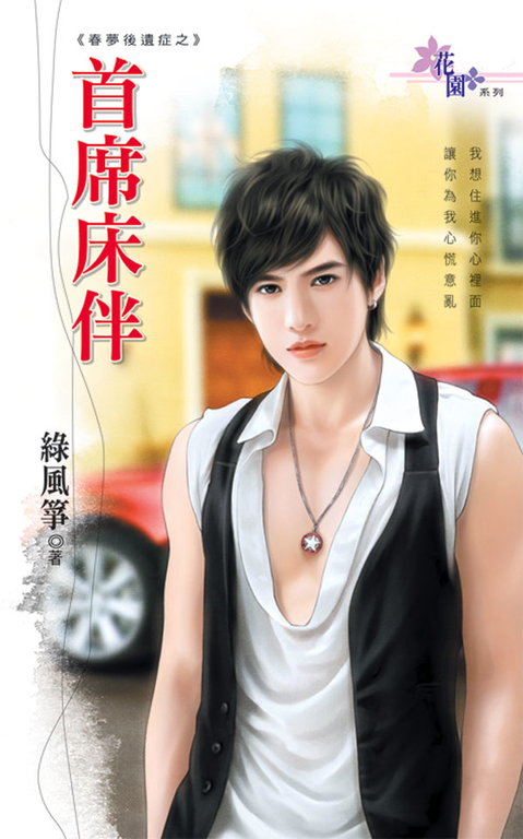 首席床伴 (電子書)