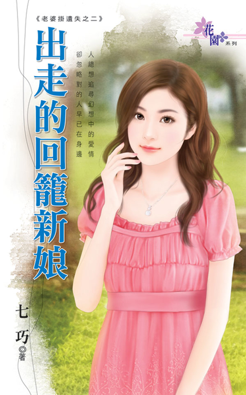 出走的回籠新娘 (電子書)