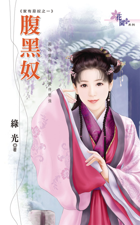 腹黑奴 (電子書)