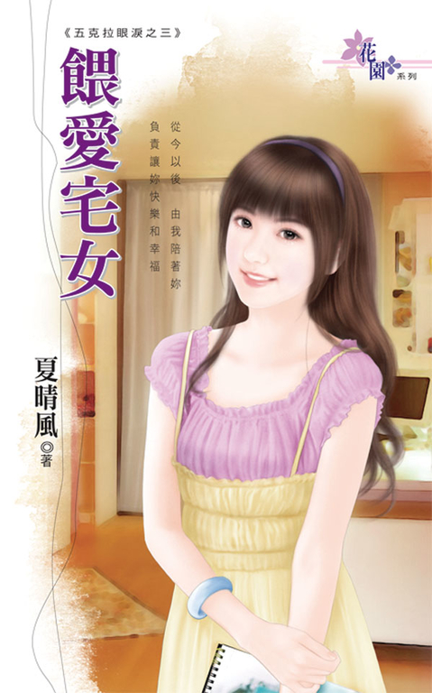 餵愛宅女 (電子書)