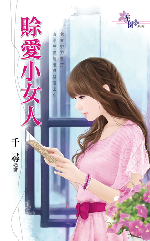 賒愛小女人 (電子書)