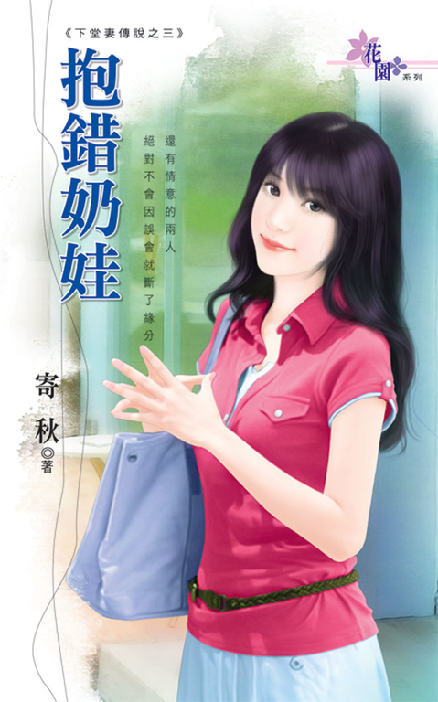 抱錯奶娃 (電子書)