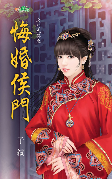 悔婚侯門 (電子書)