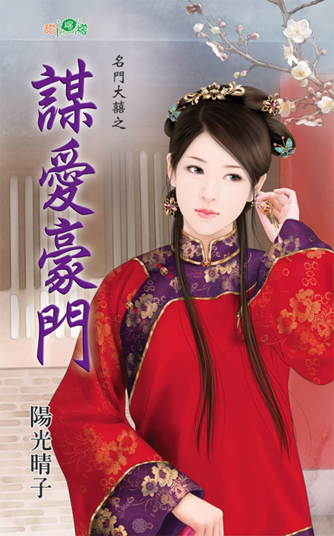 謀愛豪門 (電子書)