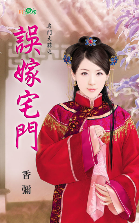 誤嫁宅門 (電子書)