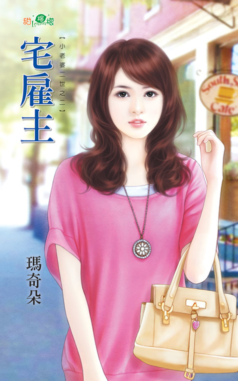 宅雇主 (電子書) 瑪奇朵