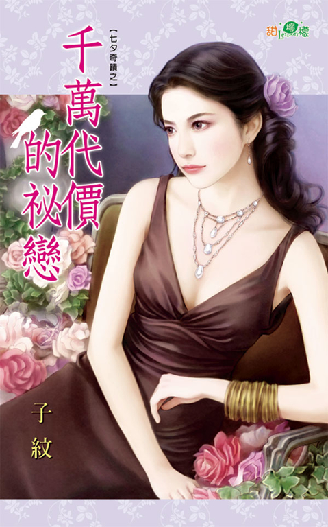 千萬代價的祕戀 (電子書)