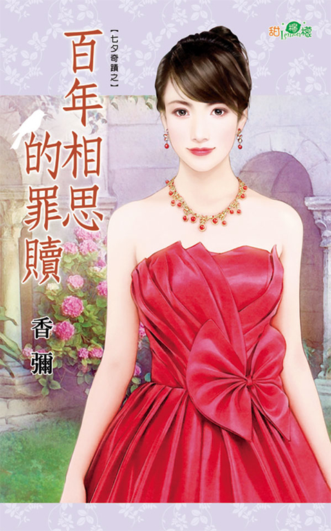 百年相思的罪贖 (電子書)