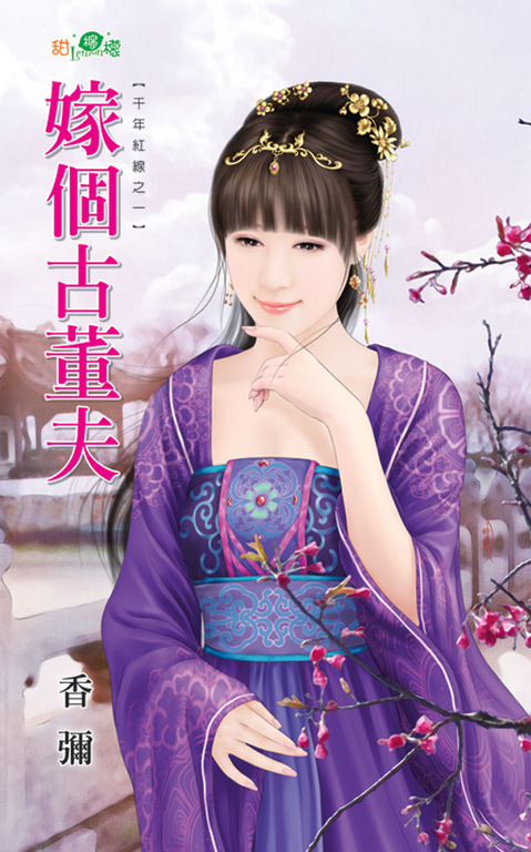 嫁個古董夫 (電子書)