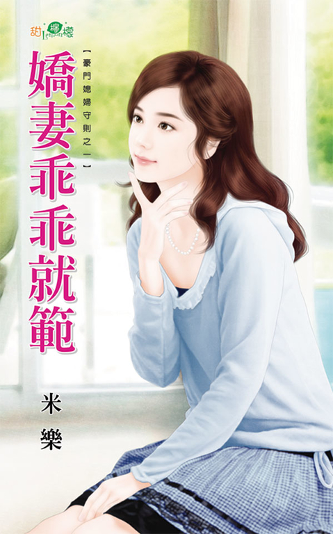 嬌妻乖乖就範 (電子書)