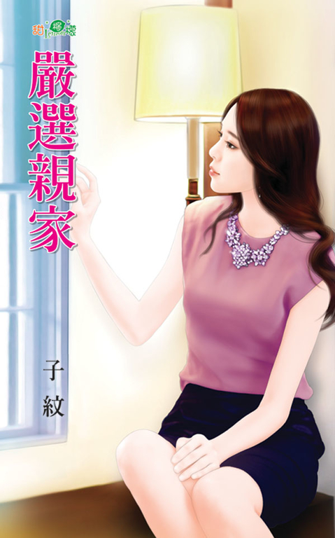 嚴選親家 (電子書)