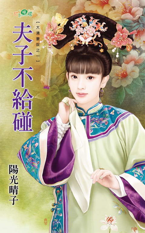 夫子不給碰 (電子書)