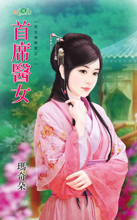 首席醫女 (電子書) 瑪奇朵