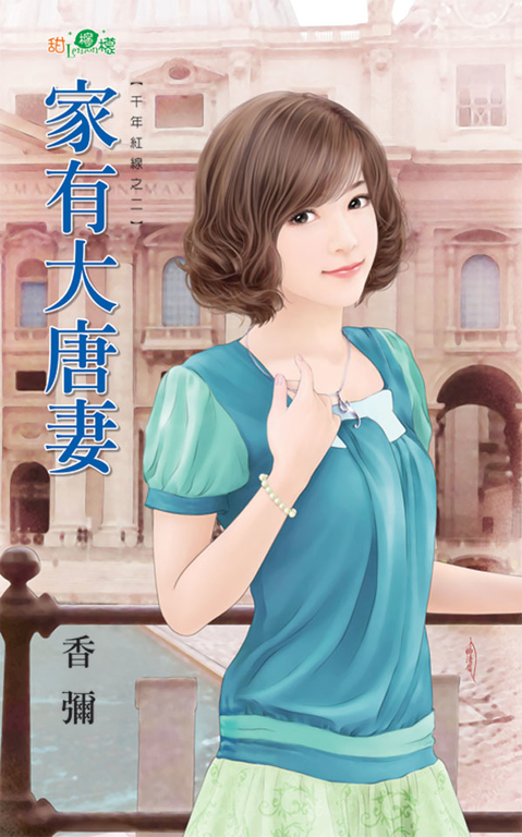 家有大唐妻 (電子書)