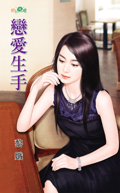 戀愛生手 (電子書)