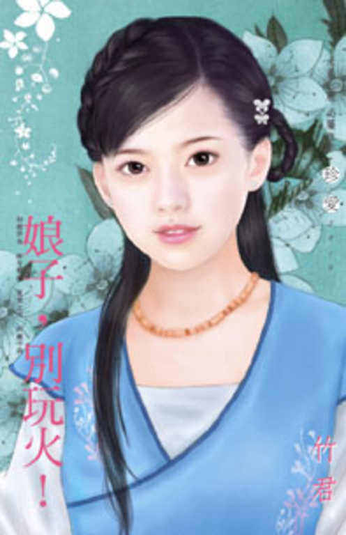 娘子，別玩火！ (電子書)