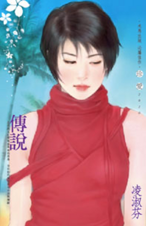 傳說 (電子書)