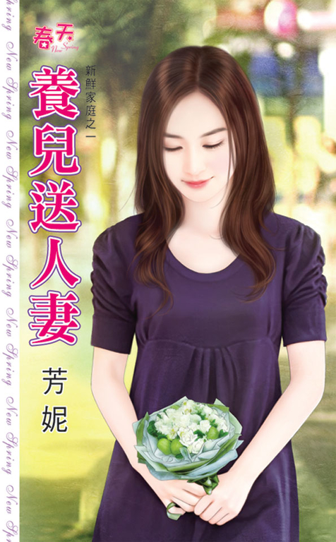養兒送人妻 (電子書)