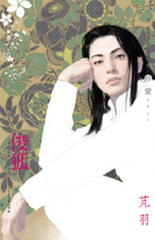 俊狐~所愛非人之一 (電子書)