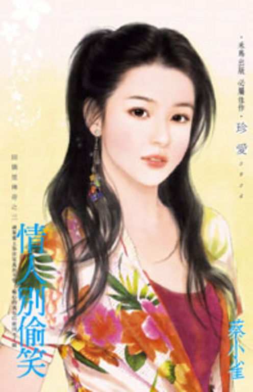 情人別偷笑～田僑里傳奇之三 (電子書)