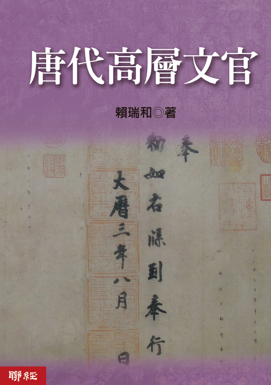唐代高層文官 (電子書)
