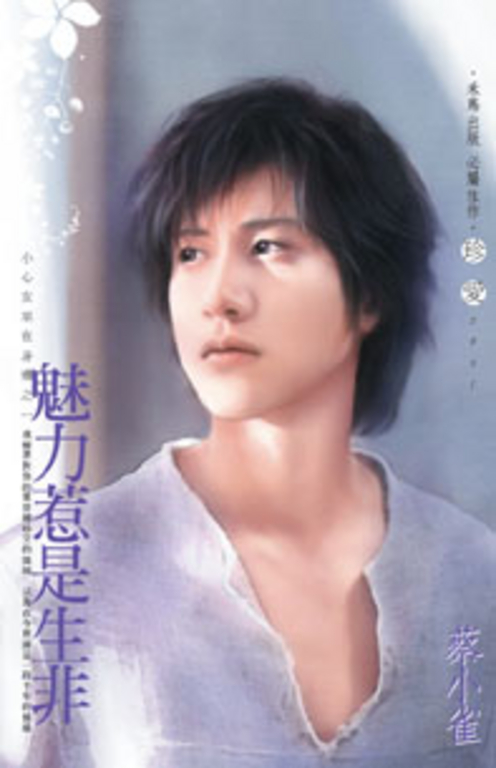 魅力惹是生非～小心女巫在身邊之一 (電子書)