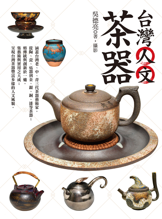 台灣人文茶器 (電子書)