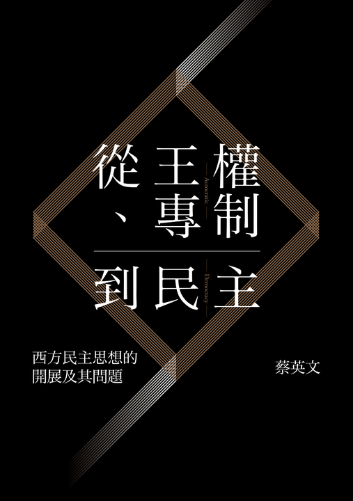 從王權、專制到民主:西方民主思想的開展及 (電子書)