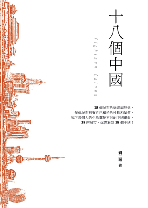 十八個中國 (電子書)