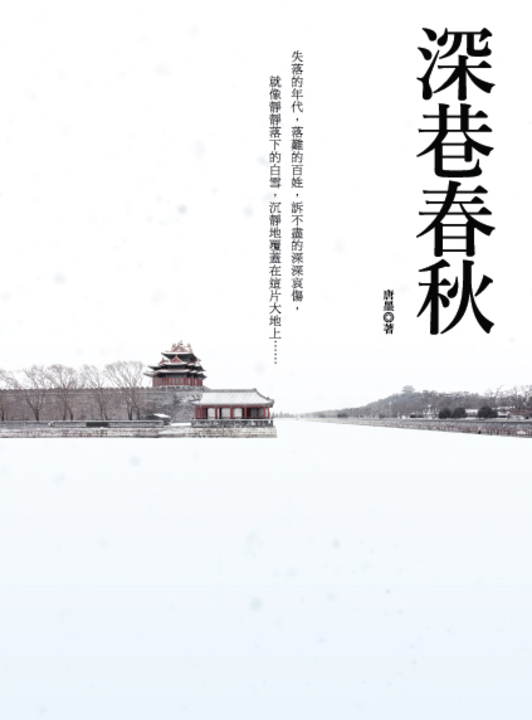 深巷春秋 (電子書)