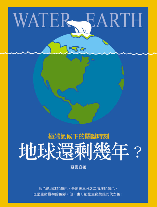 地球還剩幾年？ (電子書)