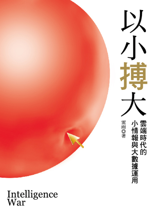 以小搏大 (電子書)