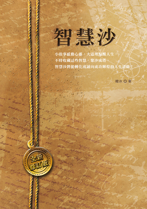 智慧沙（全新修訂版） (電子書)