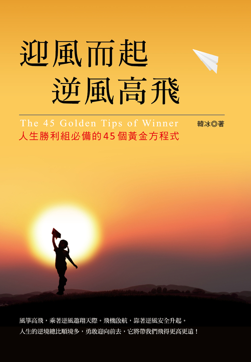 迎風而起，逆風高飛 (電子書)