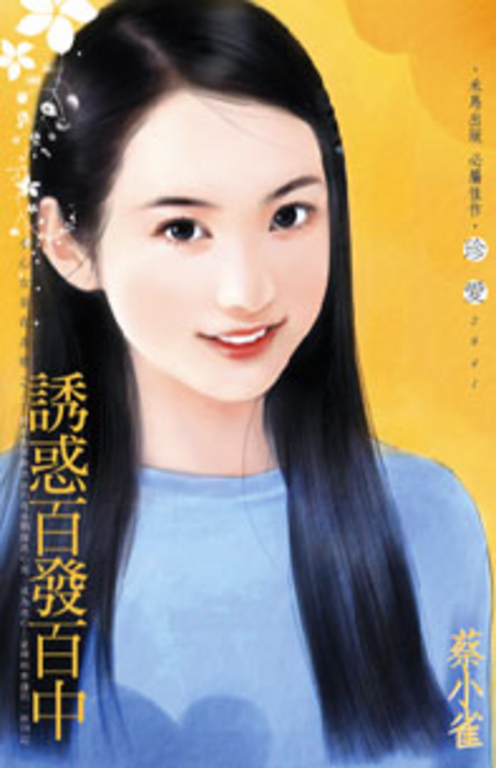 誘惑百發百中～小心女巫在身邊之二 (電子書)