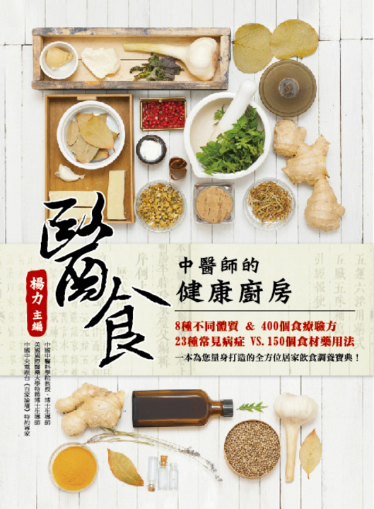 醫食：中醫師的健康廚房 (電子書)