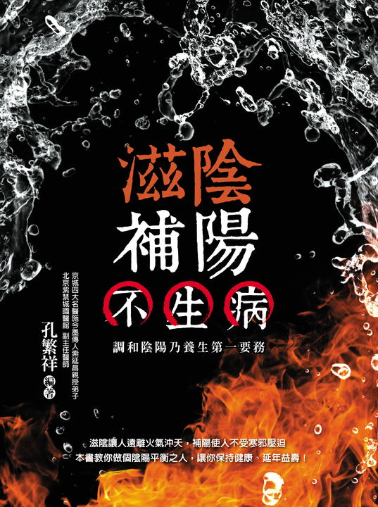 滋陰補陽不生病 (電子書)