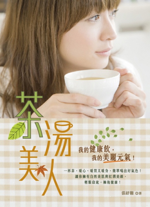 茶湯美人 (電子書)