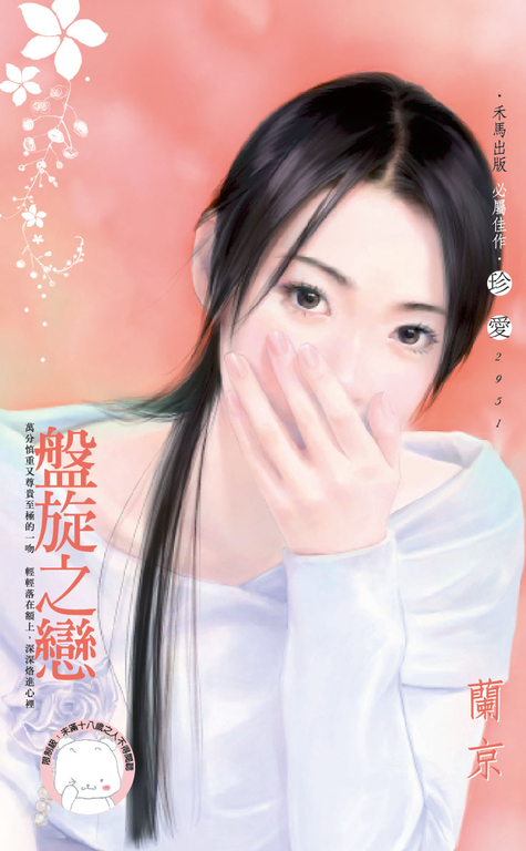 盤旋之戀〔限〕 (電子書)