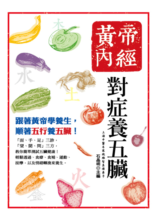 黃帝內經：對症養五臟 (電子書)