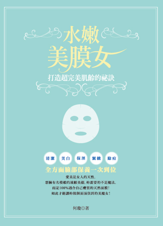 水嫩美膜女：打造超完美肌齡的祕訣 (電子書)
