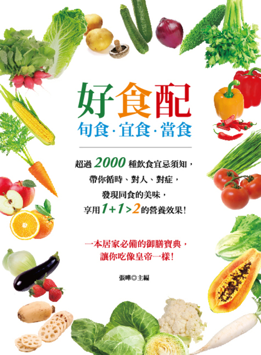 好食配：旬食．宜食．當食 (電子書)