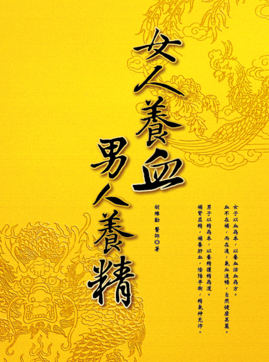 女人養血,男人養精 (電子書)