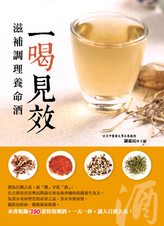 一喝見效:滋補調理養命酒 (電子書)